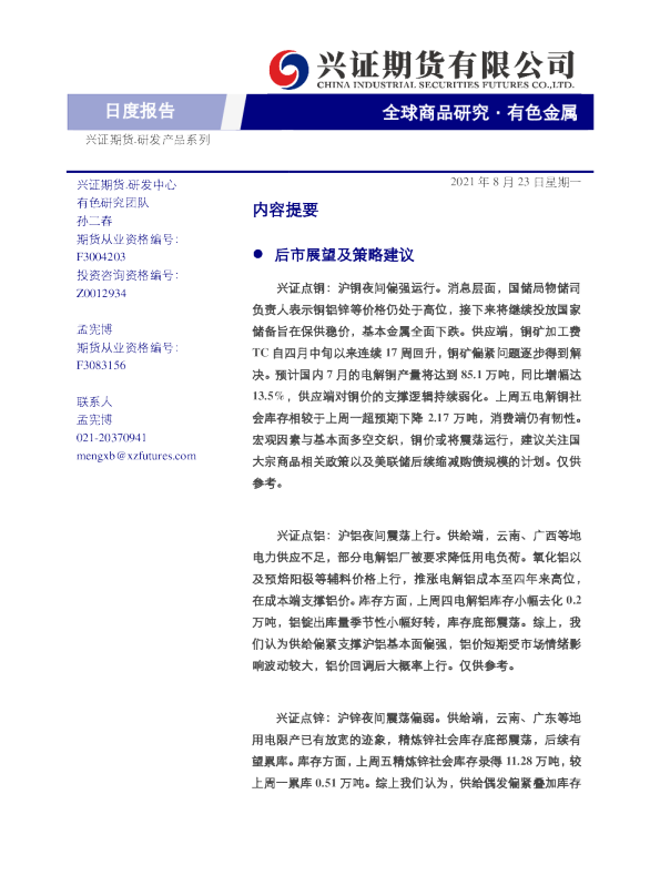 有色金属日度报告
