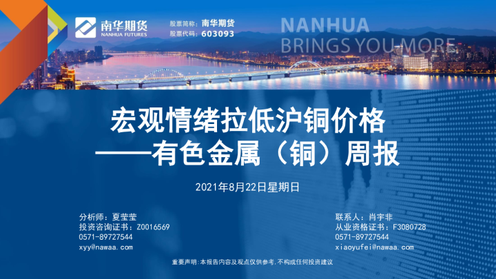 有色金属（铜）周报：宏观情绪拉低沪铜价格