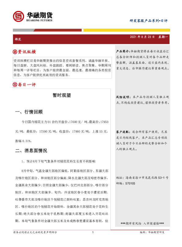 棉花日评：暂时观望