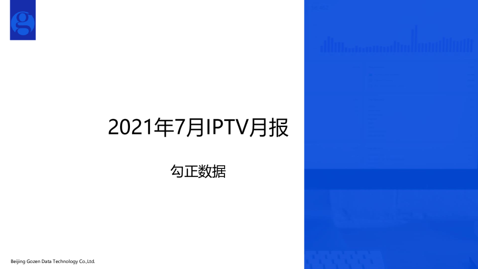 2021年7月IPTV月报