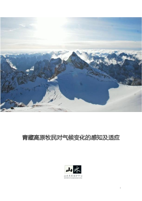 青藏高原牧民对气候变化的感知及适应
