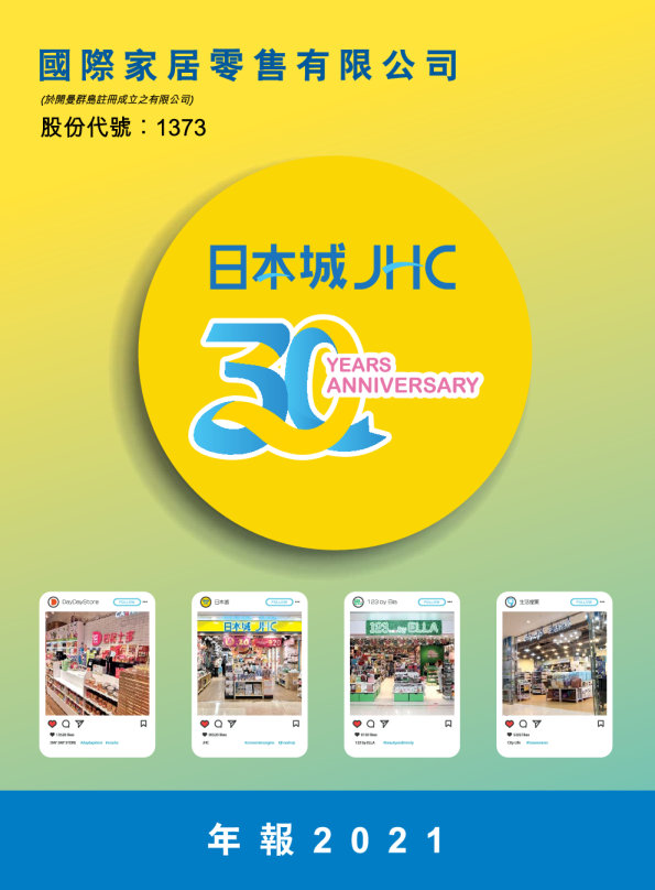 国际家居零售二零二一年年报