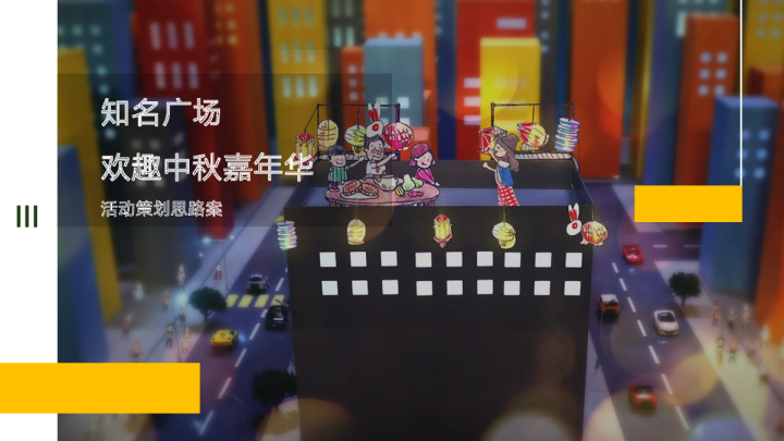 2019购物中心“Happy兔you”中秋嘉年华-41P