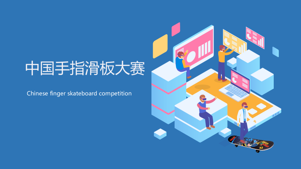 中国手指滑板大赛策划方案
