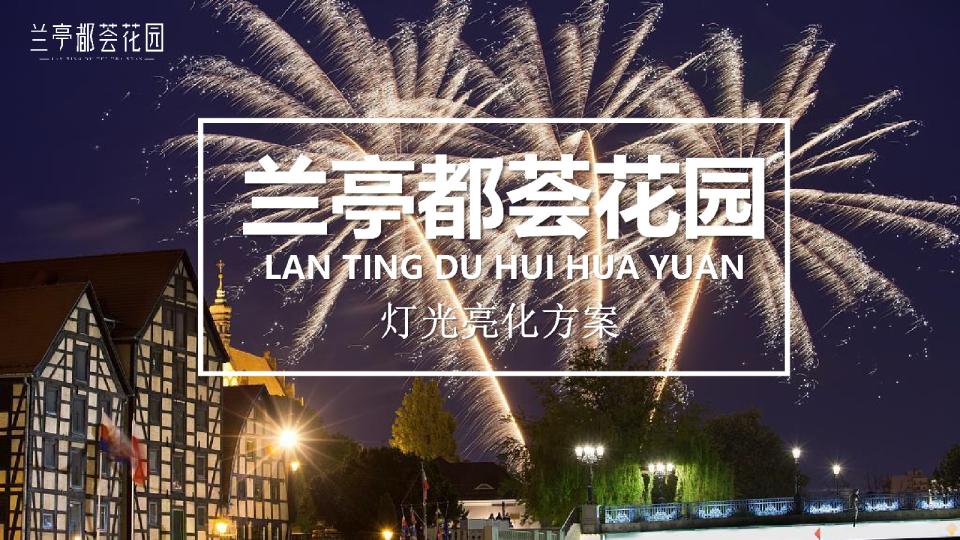 兰亭都荟花园灯光亮化方案