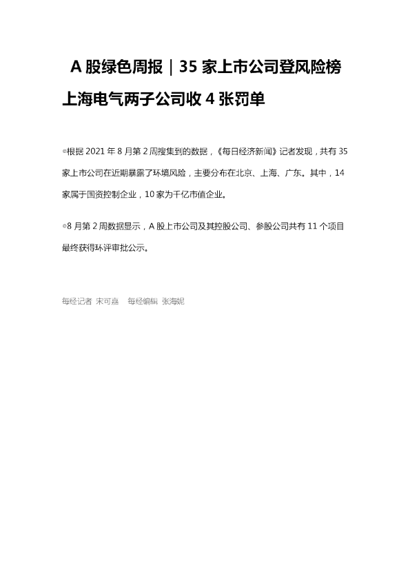 A股绿色周报｜35家上市公司登风险榜 上海电气两子公司收4张罚单