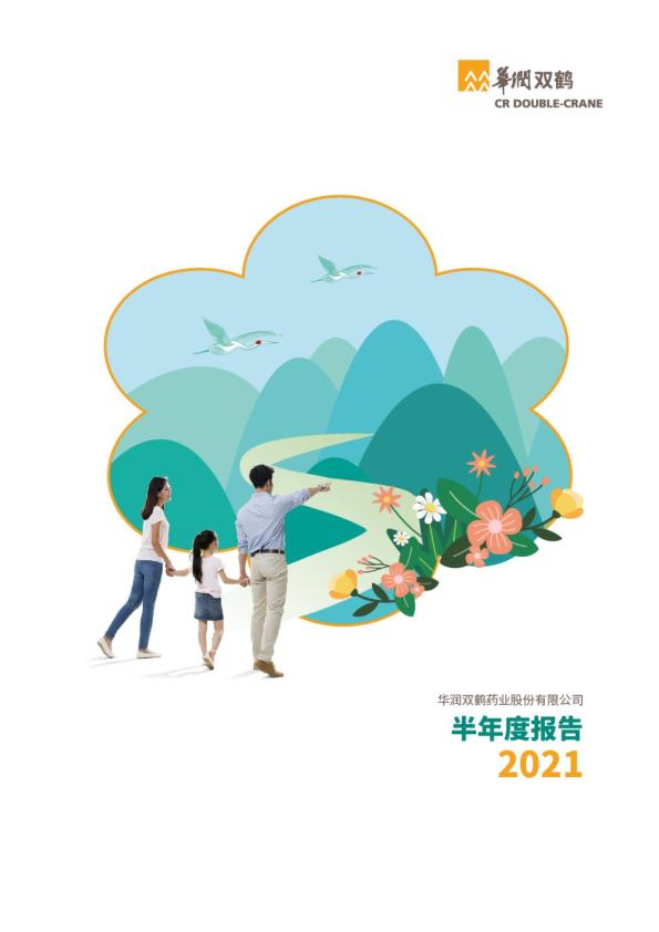 华润双鹤：华润双鹤2021年半年度报告