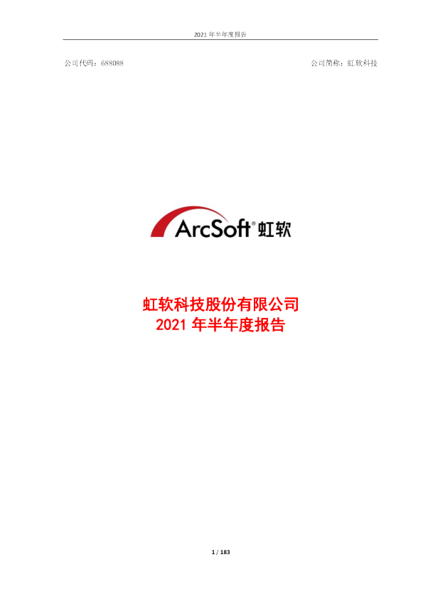 虹软科技：2021年半年度报告
