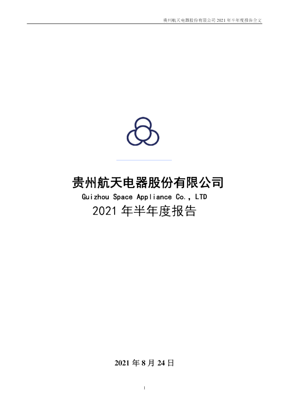 航天电器：2021年半年度报告