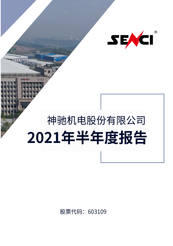 神驰机电：2021年半年度报告