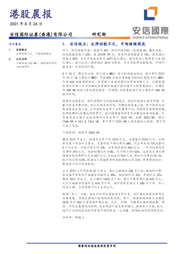 安信国际港股晨报