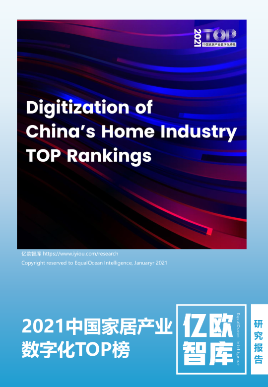 2021中国家居产业数字化TOP榜
