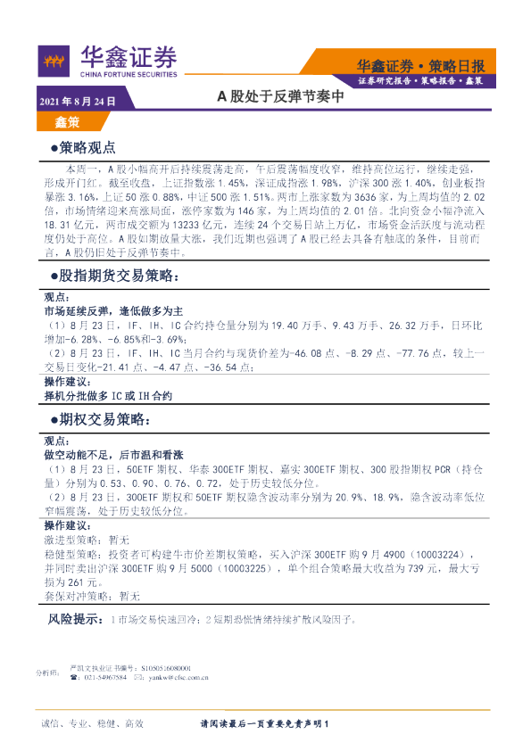 策略日报：A股处于反弹节奏中