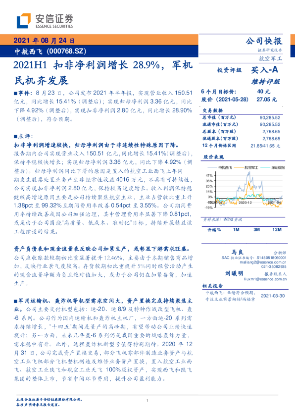 2021H1扣非净利润增长28.9%，军机民机齐发展