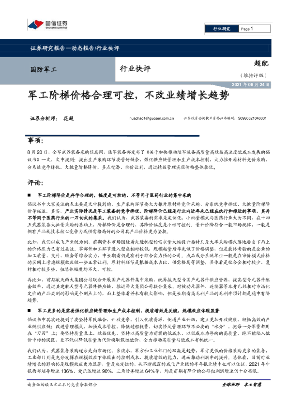 国防军工行业快评：军工阶梯价格合理可控，不改业绩增长趋势