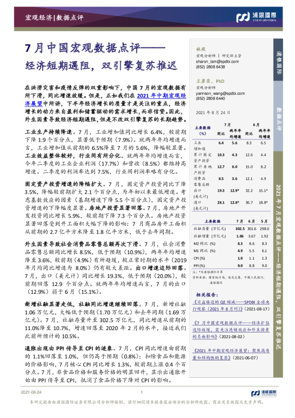 7月中国宏观数据点评：经济短期遇阻，双引擎复苏推迟