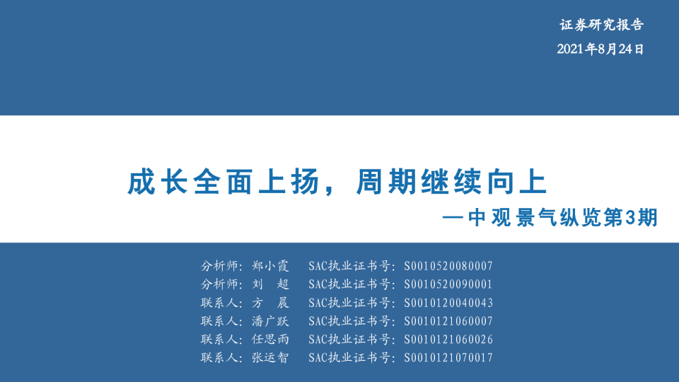 中观景气纵览第3期：成长全面上扬，周期继续向上