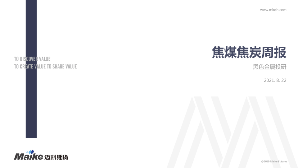 焦煤焦炭周报