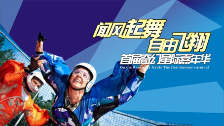 2017闻风起舞·自由飞翔 —— 首届奇幻星际大冒险嘉年华