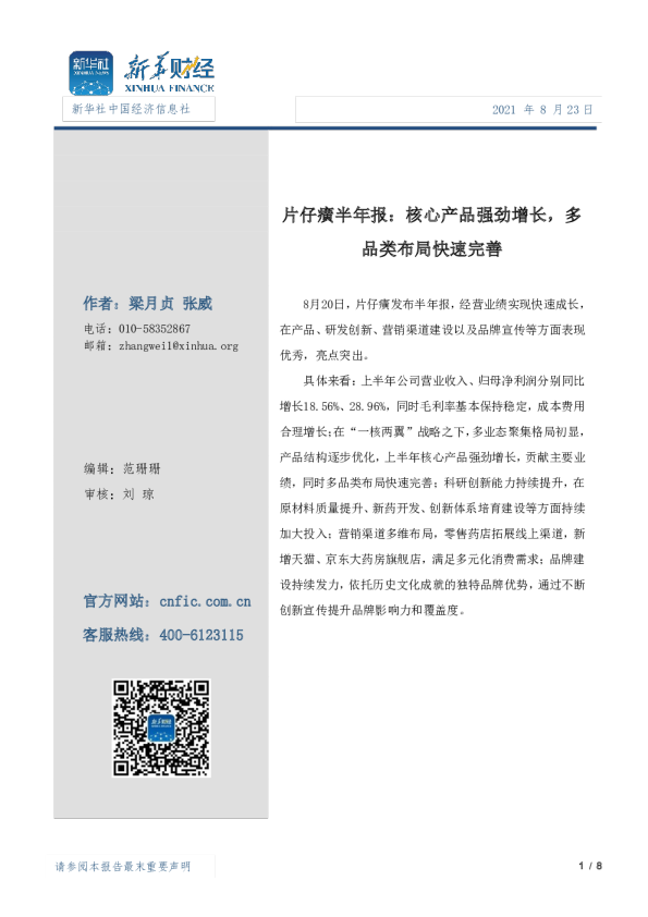 片仔癀半年报：核心产品强劲增长，多品类布局快速完善