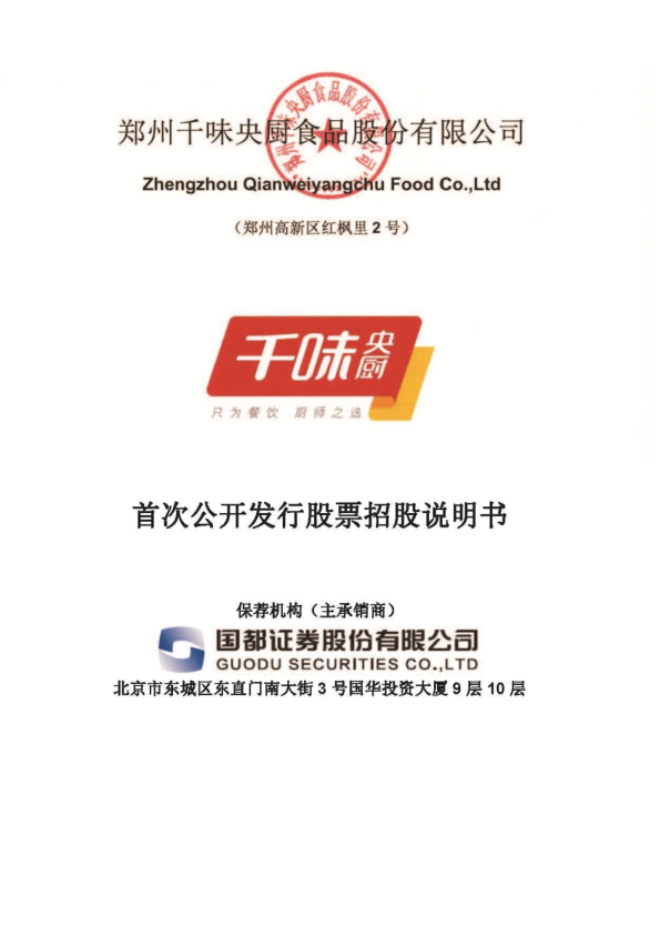 千味央厨：首次公开发行股票招股说明书