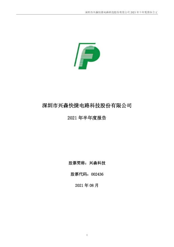 兴森科技：2021年半年度报告