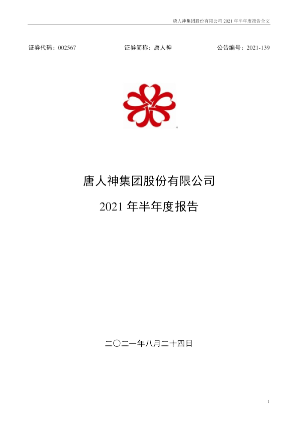 唐人神：2021年半年度报告