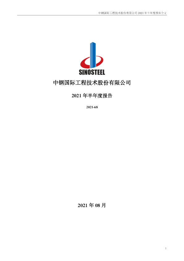 中钢国际：2021年半年度报告