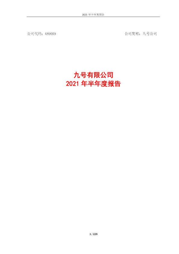 九号公司：九号有限公司2021年半年度报告
