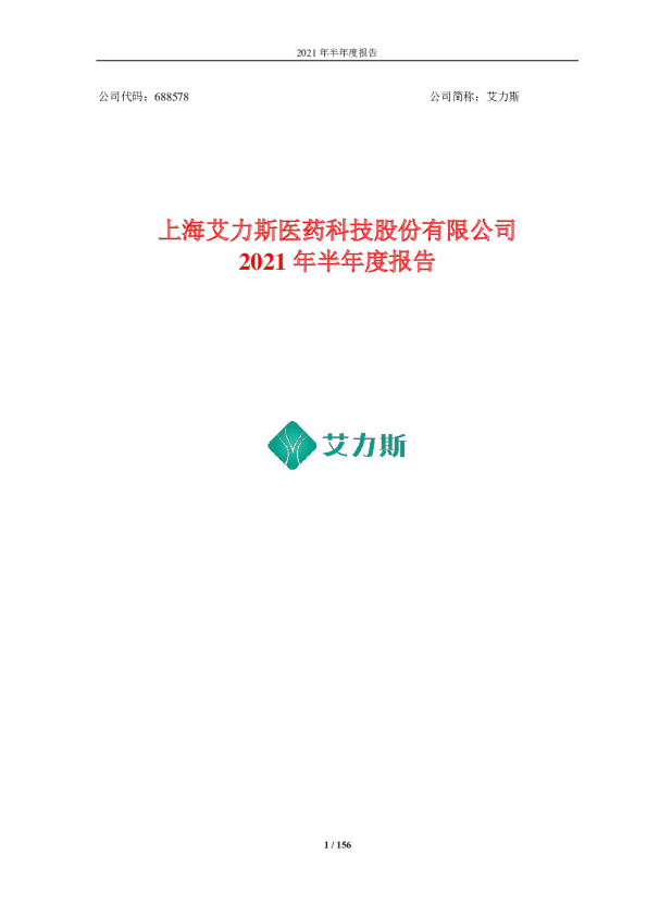 艾力斯：上海艾力斯医药科技股份有限公司2021年半年度报告