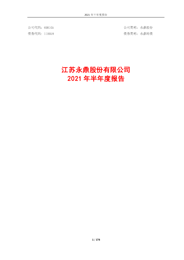 永鼎股份：永鼎股份2021年半年度报告