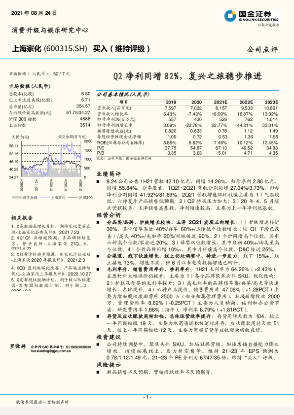 Q2净利同增82%，复兴之旅稳步推进