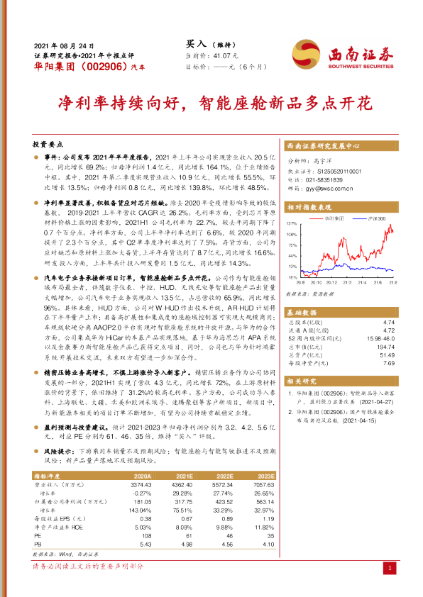 净利率持续向好，智能座舱新品多点开花