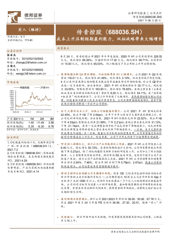 成本上升压制短期盈利能力，双拓战略带来大幅增长