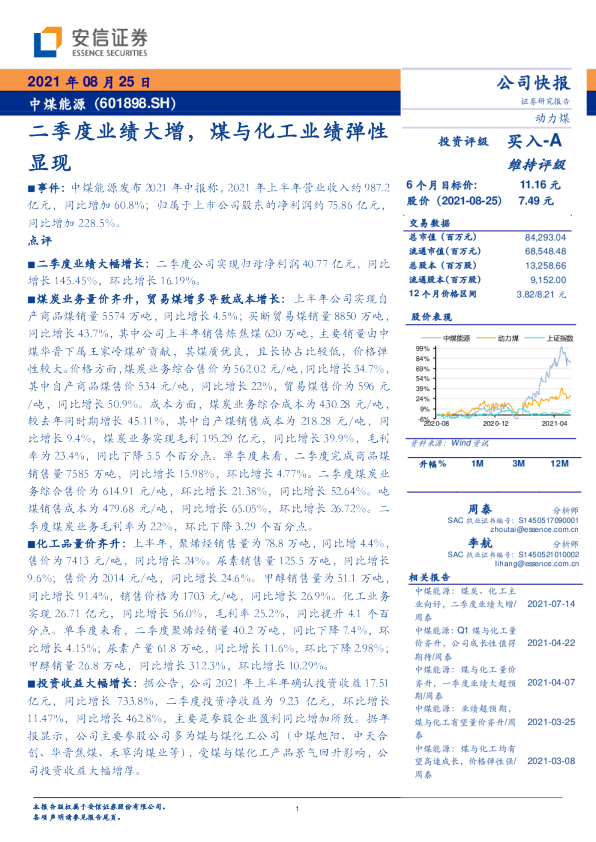 二季度业绩大增，煤与化工业绩弹性显现