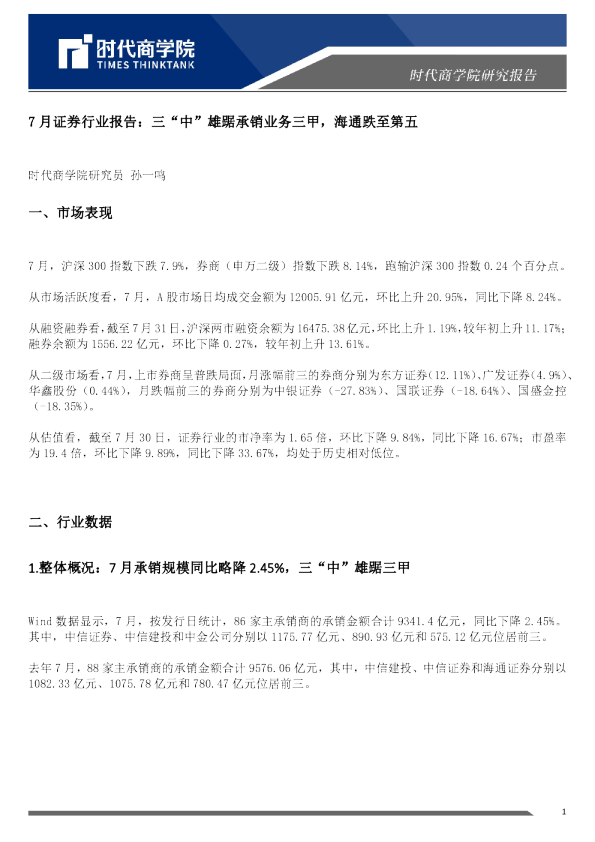 7月证券行业报告：三“中”雄踞承销业务三甲，海通跌至第五