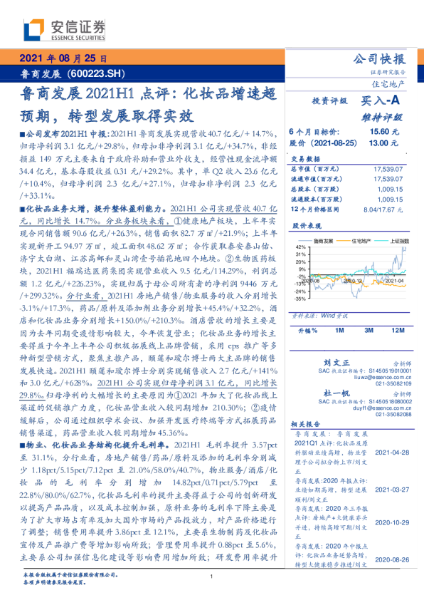 2021H1点评：化妆品增速超预期，转型发展取得实效