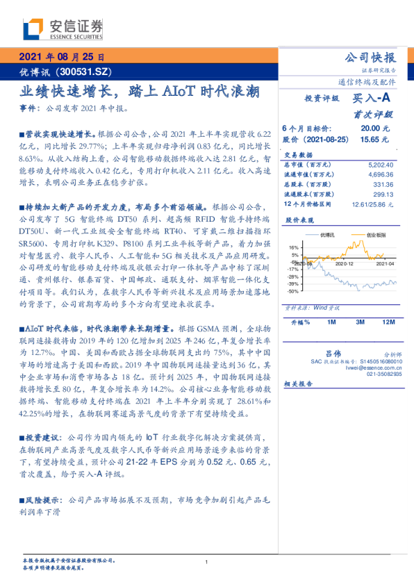 业绩快速增长，踏上AIoT时代浪潮