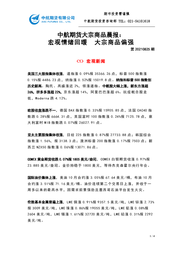 大宗商品晨报：宏观情绪回暖 大宗商品偏强