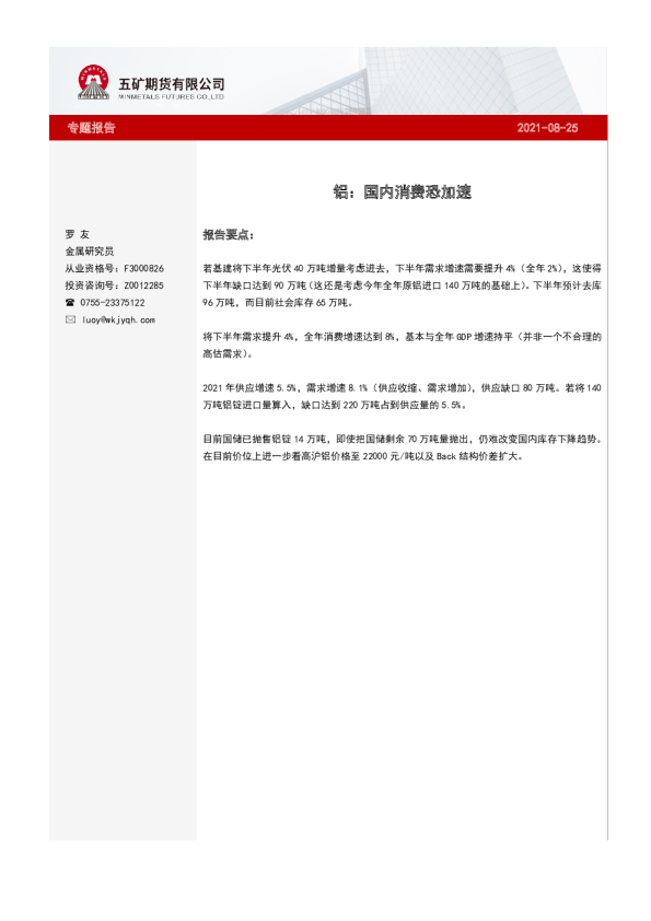 铝专题报告：国内消费恐加速