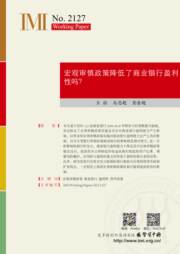 宏观审慎政策降低了银行盈利性吗？