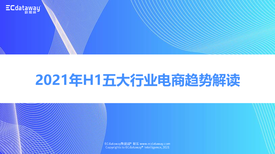 2021年上半年五大行业电商趋势解读
