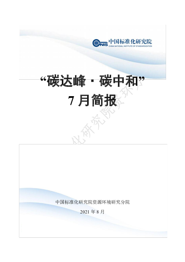 “碳达峰·碳中和”2021年7月简报