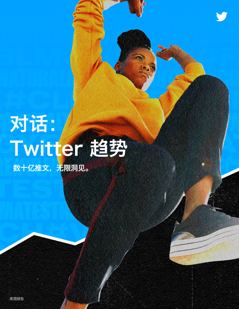 对话：Twitter 趋势