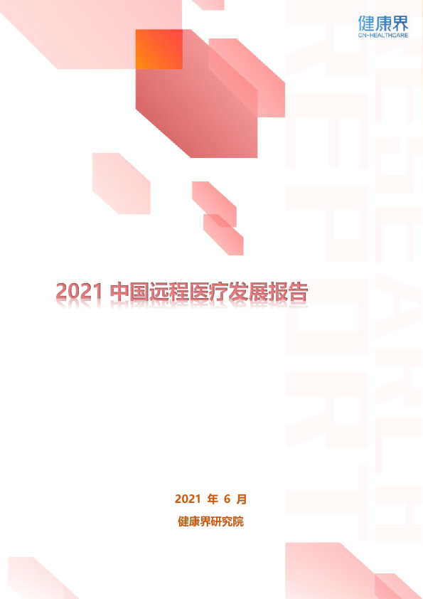 2021中国远程医疗发展报告