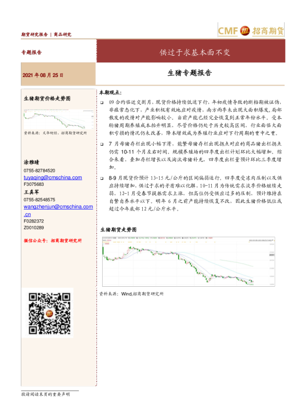 招商期货生猪专题报告：供过于求基本面不变
