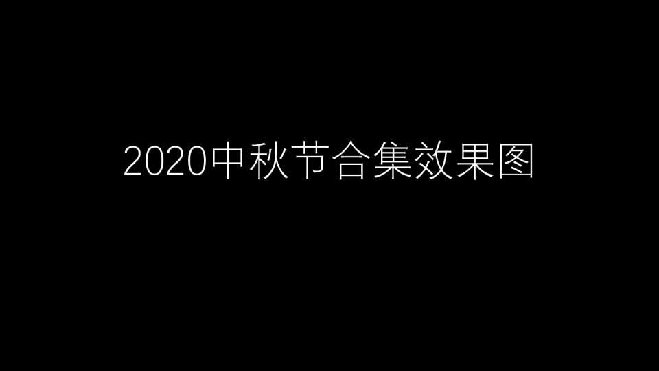 2020中秋节美陈效果图合集-45P