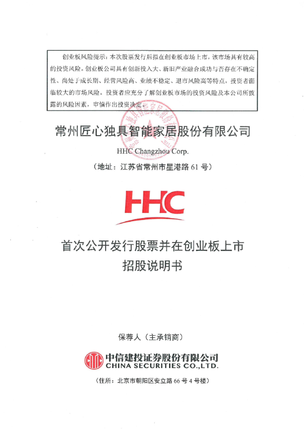 匠心家居：招股说明书