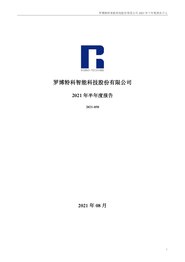 罗博特科：2021年半年度报告