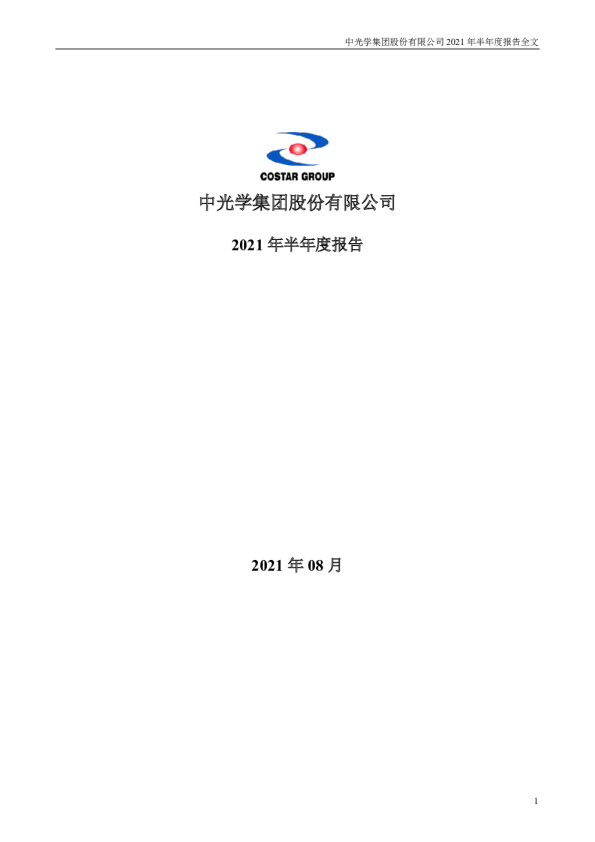 中光学：2021年半年度报告